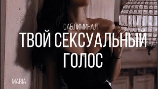 САБЛИМИНАЛ « Твой сексуальный голос»/SABLIMINAL 