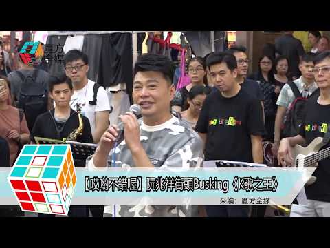 2019-09-25【哎喲不錯喔】阮兆祥街頭Busking《K歌之王》