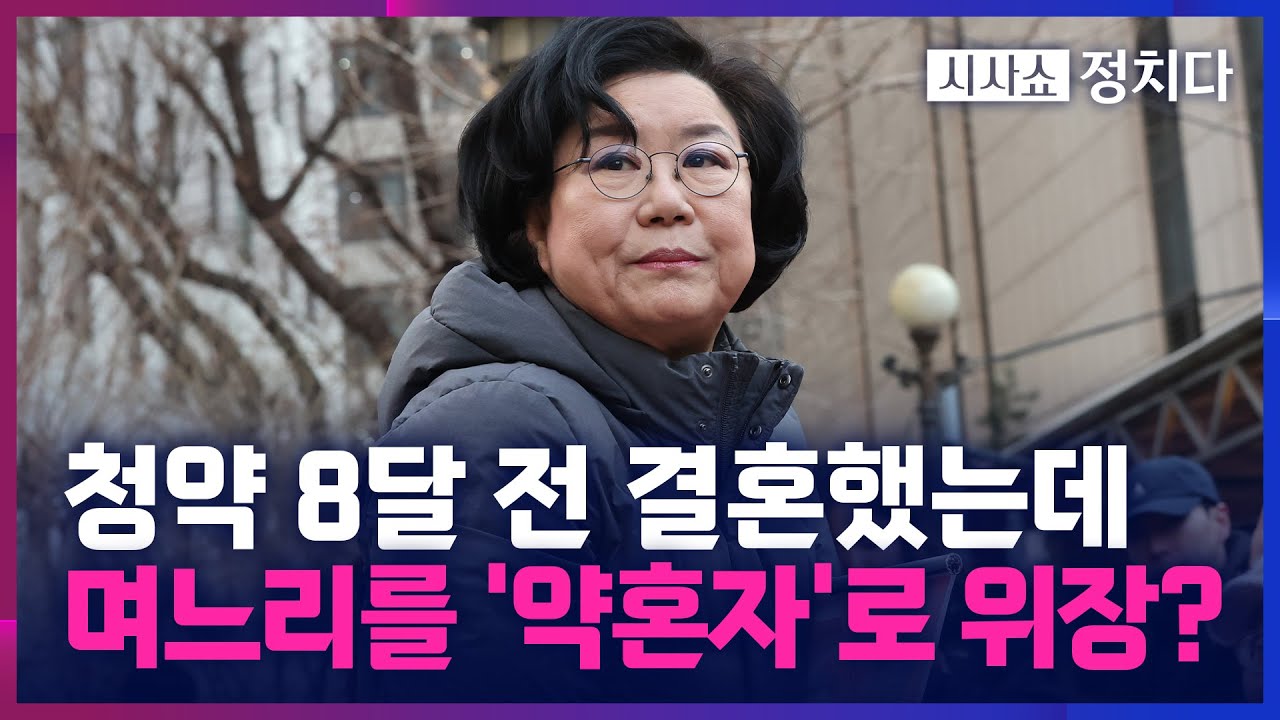 [시사쇼 정치다] 이혜훈, 며느리를 '약혼자'로 철저한 위장?… 국회 답변서 살펴보니