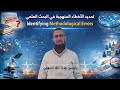تحديد الأخطاء المنهجية في البحث الطبي
