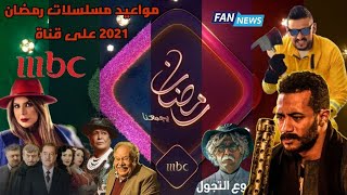 حصريا...مواعيد عرض مسلسلات رمضان 2021 على قناة MBC 1