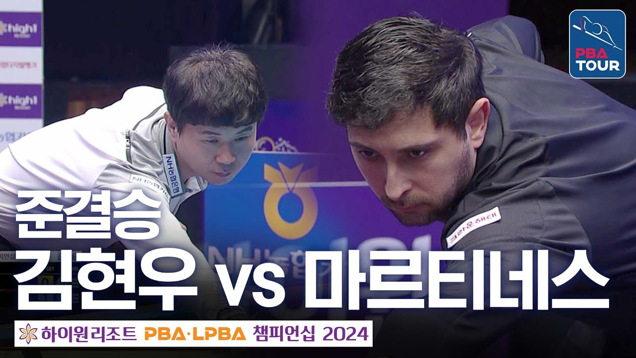 [준결승] 김현우 vs 마르티네스 [하이원리조트PBA챔피언십 24-25] - YouTube