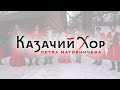 Выступление КАЗАЧЬЕГО ХОРА Петра Матрёничева