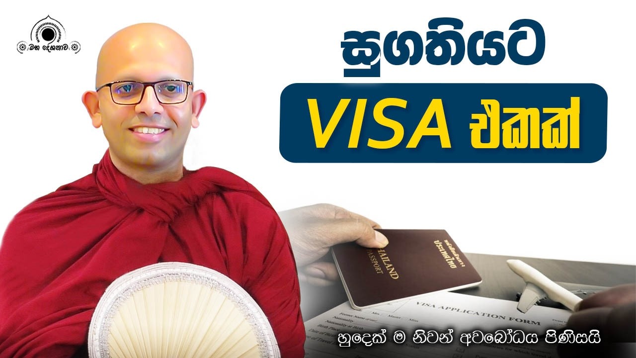 සුගතියට Visa එකක් | හුදෙක් නිවන් අවබෝධය සඳහා පමණි