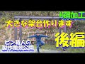 H鋼加工 大きな架台作ります 後編