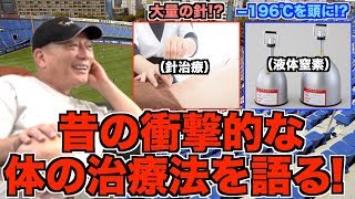 【選手のケア】昔の衝撃的な体の治療法を語る！