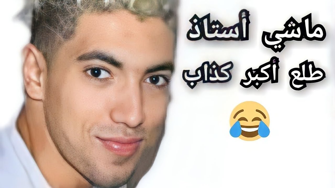 حقيقة الأستاذ المجنون 😱 حمزة المعلم
