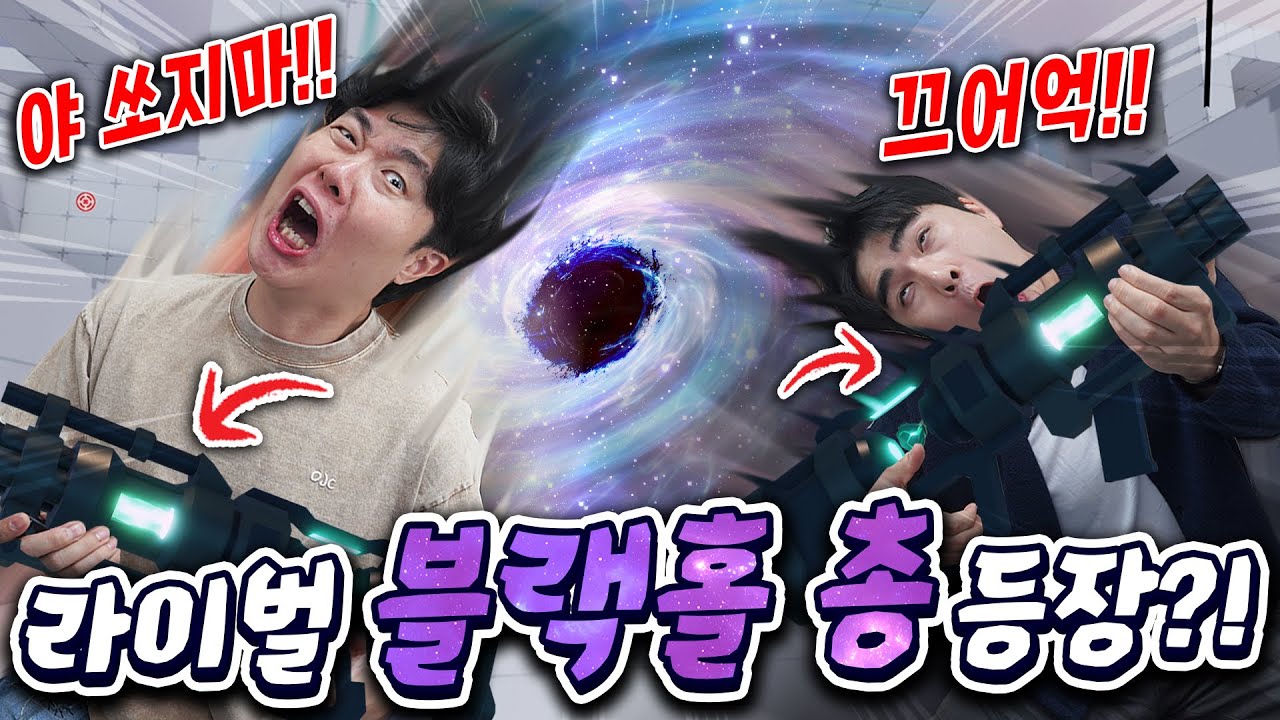 라이벌에서 쏘면 모든 걸 빨아들이는 블랙홀 총이 있다?! 아니 나까지 빨아들이면 어떡해!!!