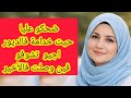 ضحكوو عليا حيت خدامة فالديور و لكن الزمان دار و اللي وصلت ليه صدمهم قصتي فيها عبرة