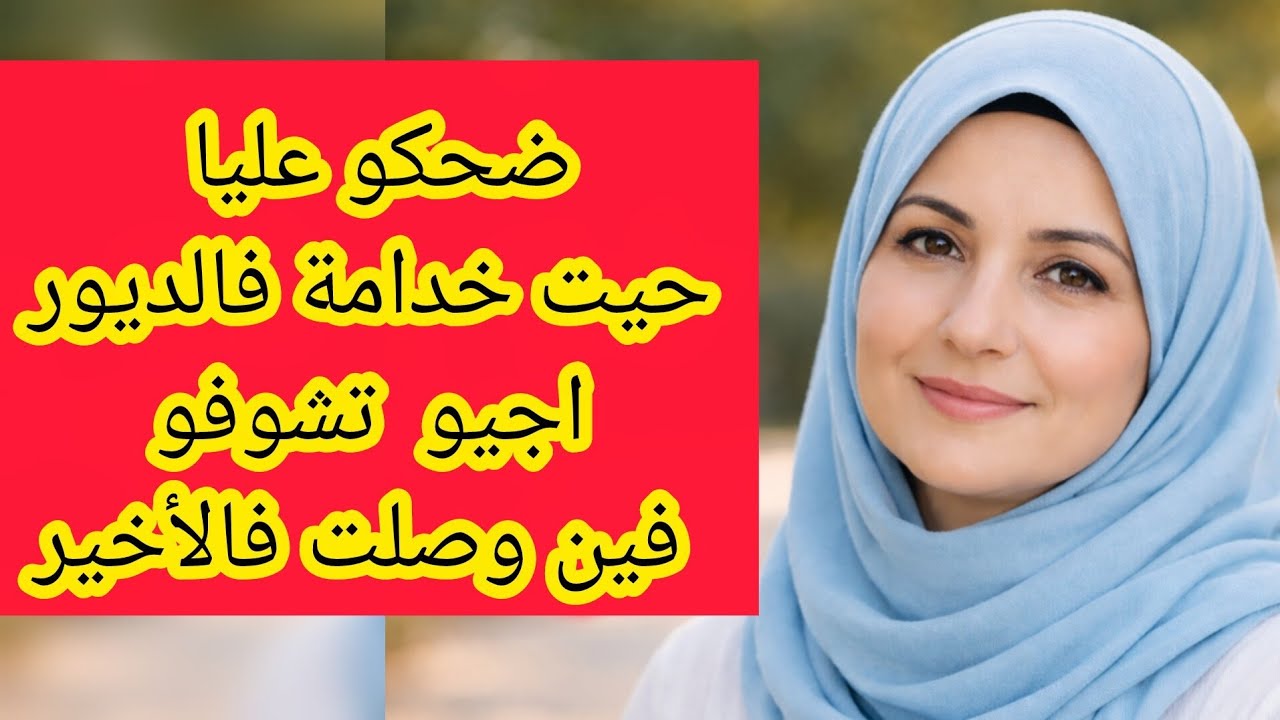 ضحكوو عليا حيت خدامة فالديور و لكن الزمان دار و اللي وصلت ليه صدمهم قصتي فيها عبرة