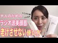 【美顔器の使い方】老け顔を作らない!大人女子向けラジオ波の使い方♡みのり先生