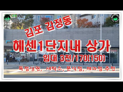 김포 감정동 헤센1단지내 상가 임대
