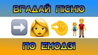 ВГАДАЙ УКРАЇНСЬКУ ПІСНЮ ПО ЕМОДЗІ ЗА 10 СЕКУНД || ВГАДАЙ УКРАЇНСЬКУ ПІСНЮ || УКРАЇНСЬКА МУЗИКА