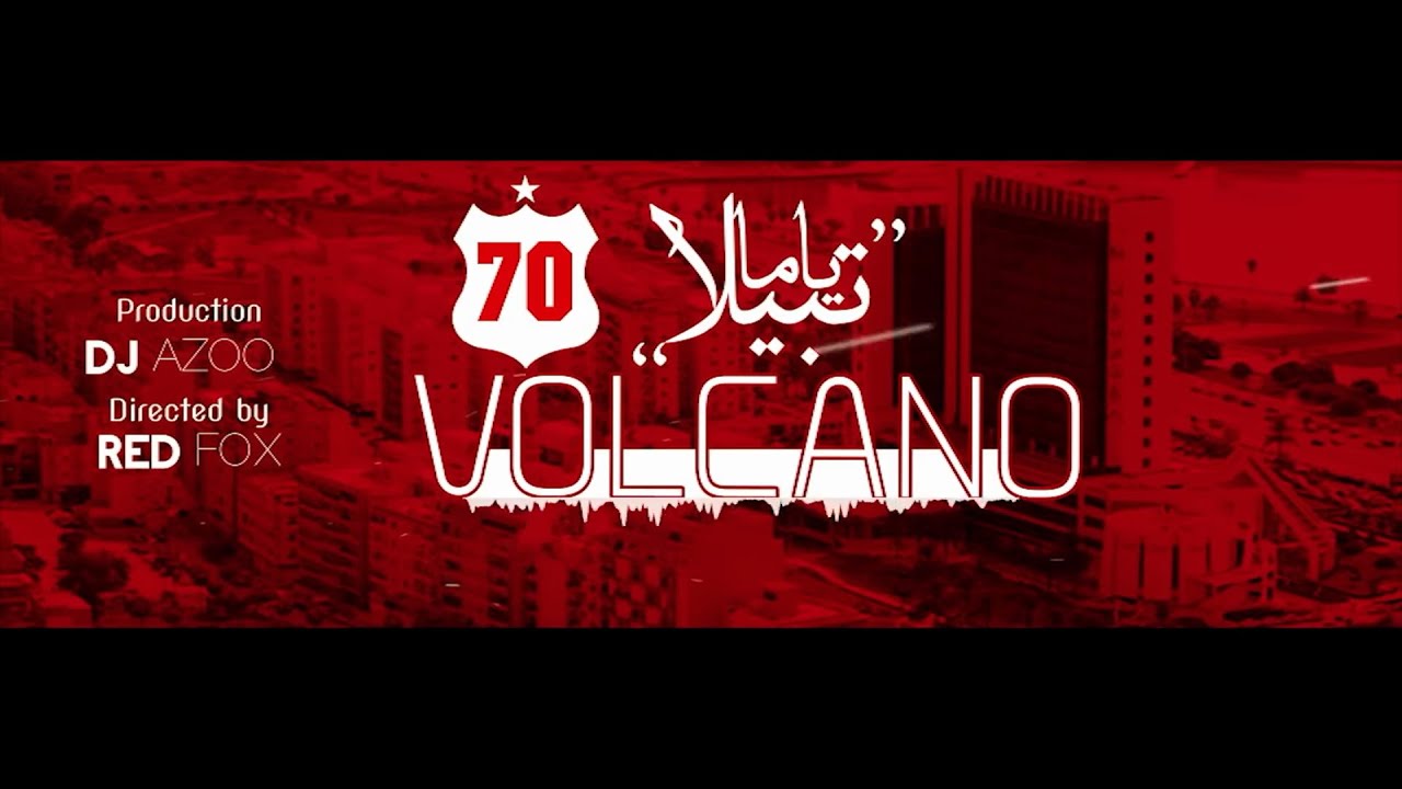 بركان الراب - ياما تبيلا (Lyrics Video)