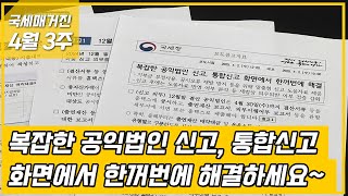 (국세매거진) 복잡한 공익법인 신고, 통합신고 화면에서 한꺼번에 해결하세요