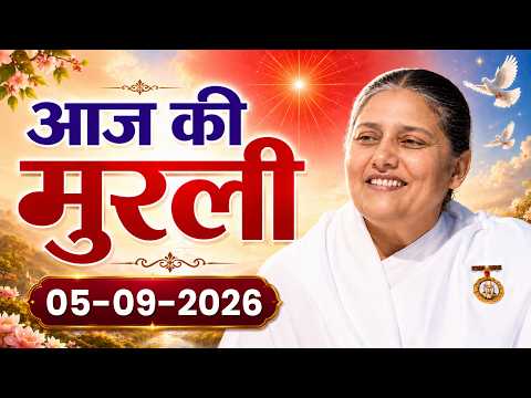आज की मुरली | 05/09/2026 | Aaj ki Murli | 5 Sept 2026 | BK Usha | Today Murli (Hindi)