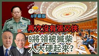 人大常委會搣柴9將領 中組部長石泰峰發功｜被罷免者老習人馬佔多 利用人大「剪裙邊」｜趙樂際再次不納入張又俠議程［談天說地 EP50］#習近平 #張又俠 #趙樂際 #石泰峰 #人大常委會 #軍方代表