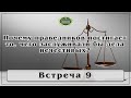 Почему праведников постигает то, чего заслуживали бы дела грешников? Блок 1. Утверждения. Встреча 9