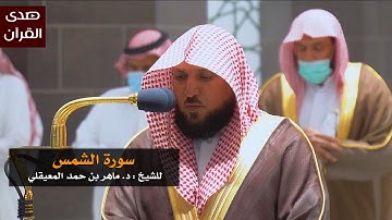 سورة الشمس للشيخ : ماهر المعيقلي من المسجد الحرام