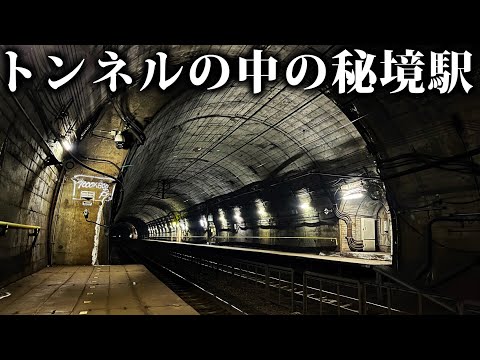 【恐怖】地下トンネル内にある"ホームが隔離された"秘境駅に行ってみた...