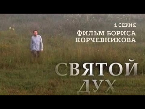 Видео: 1 серия. Фильм Бориса Корчевникова. Святой Дух @Верую @user-gw3kj1lb7j