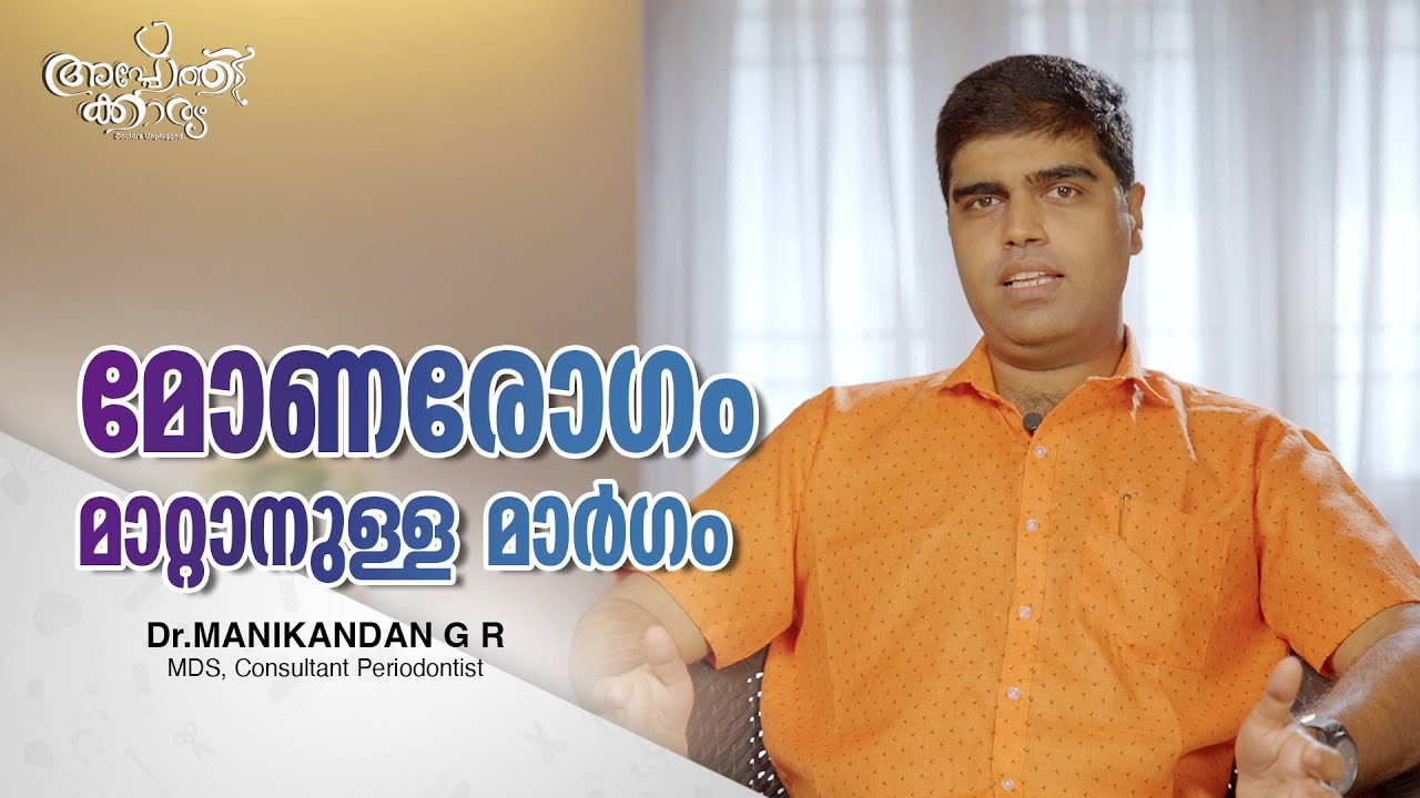 മോണരോഗം മാറ്റാൻ മാർഗ്ഗമുണ്ട് l Get Rid Of Gum Problems l Dr Manikandan GR l Apothekaryam