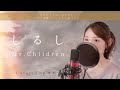 【女性が歌う】しるし／Mr.Children【歌詞付き・フル】（covered by りあ）女性キー