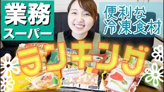 【業務スーパー】おすすめランキング８!!【便利な冷凍食材】