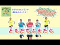 【ひろみち＆たにぞう】さわやかなやさしい歌声ではじまる入場マーチ！『ともだちふえたら』（全園児／入場行進）