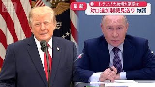 Trump's decision to hold off on new Russia sanctions sparks debate