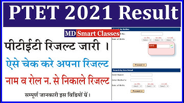 PTET Result 2021 जारी | PTET Result Name Wise Kaise Check Karen | PTET Result Kaise Dekhe |