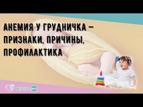 Анемия у грудничка — признаки, причины, профилактика