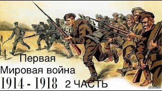 ПЕРВАЯ МИРОВАЯ ВОЙНА 2 ЧАСТЬ