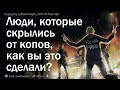 Люди, которые скрылись от копов, как вы это сделали?