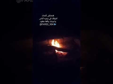 جو الشتاء بادي على أول لياليه يالله عسى مبداه خير وسعادة