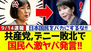 【緊急】共産党、沖縄県知事選挙で玉城デニー氏が敗北したことについて自民党・高市総理と国民に対し激ヤバ発言をして大炎上中！！ｗｗｗ