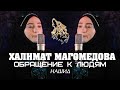 ХАЛИМАТ МАГОМЕДОВА - ОБРАЩЕНИЕ К ЛЮДЯМ (Новый Нашид 2021)