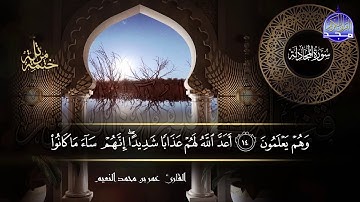 جزء #المجادلة كاملآ | بصوت القارئ عمر بن محمد النعيم | جديد الختمات المرتله #المجد