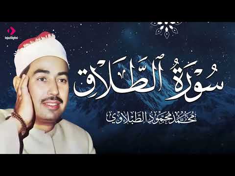 و من يتق الله يجعل له مخرجا .. تلاوة هادئة من سورة الطلاق | الشيخ محمد محمود الطبلاوي