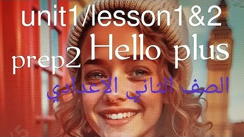 هالو بلس للصف الثاني الاعدادي الوحدة الاولي /حل تمارين الدرس1&2 المعاصر #english #المنهج_الجديدplus