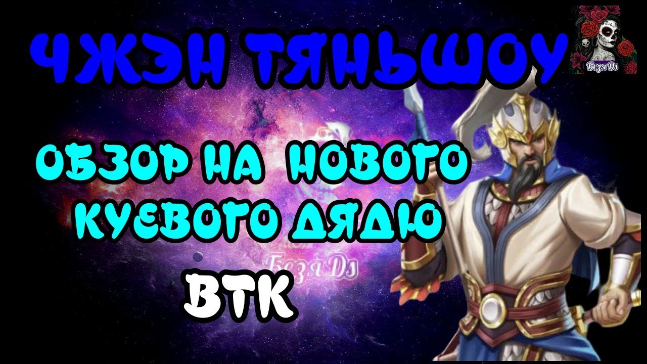 ЧЖЭН ТЯНЬШОУ. ОБЗОР НА НОВОГО КУЕВОГО//ОБЗОР// Empires & puzzles //ИМПЕРИЯ ПАЗЛОВ 