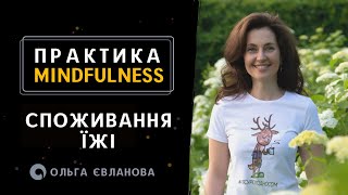 Практика Mindfulness Родзинка