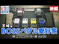 宮崎のBOSSペダル愛好家「続・エフェクターボー道Vol.93（後編）」こちら祇園二丁目濱田製作所　#エフェクター #エフェクターボード #ギター #ベース #キーボード
