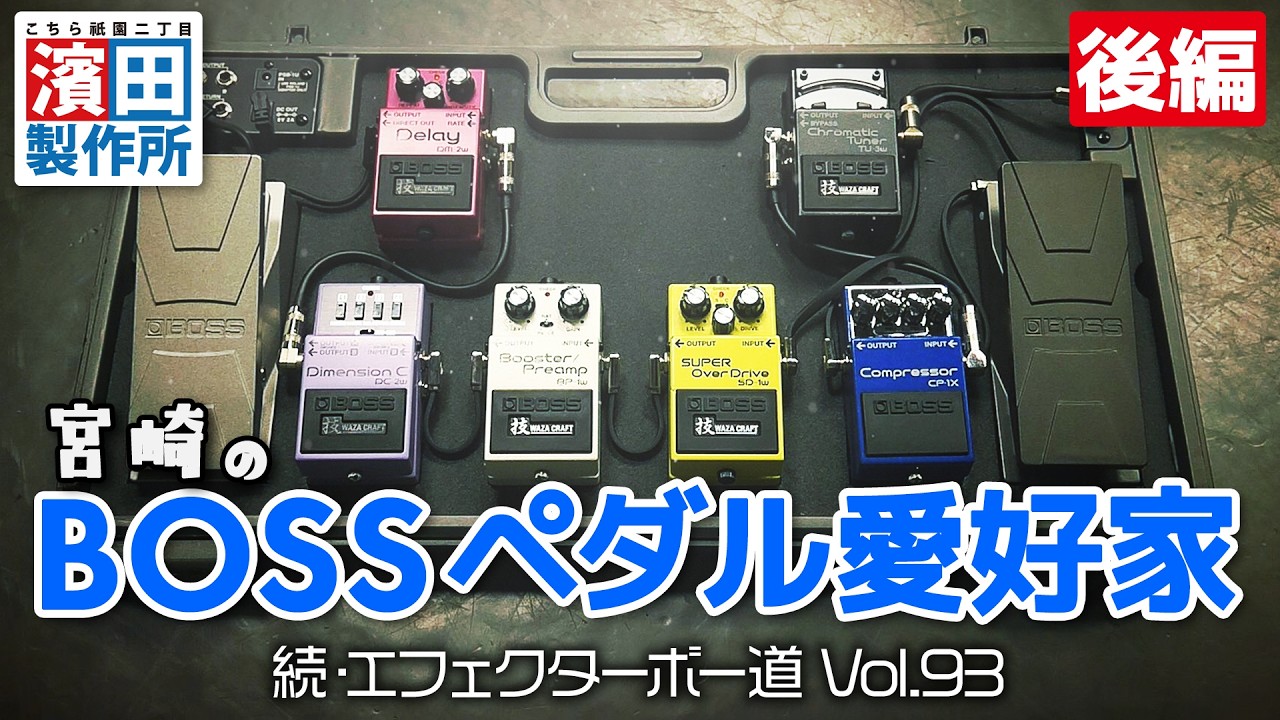 BOSS ペダル式エフェクター 2種 Miyazaki's BOSS pedal enthusiast, 