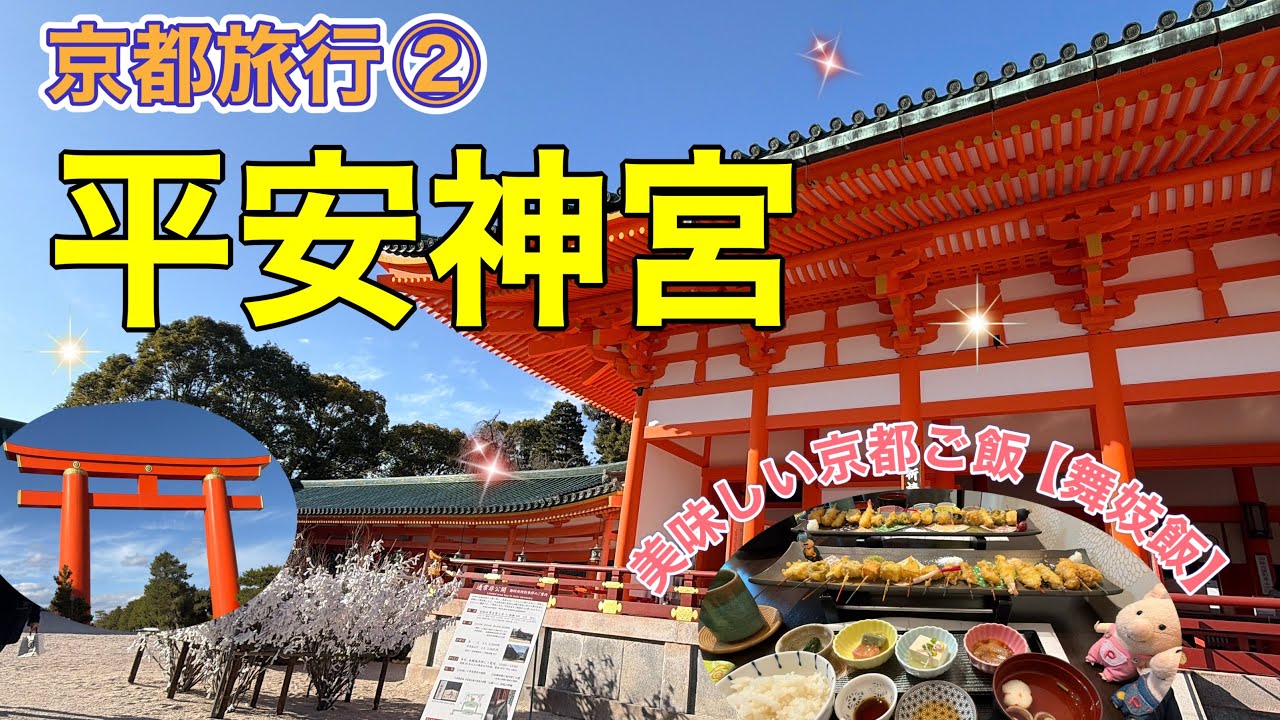 ＃147【京都旅行②】朱色が美しい平安神宮・映えて美味しい高級天ぷら御膳