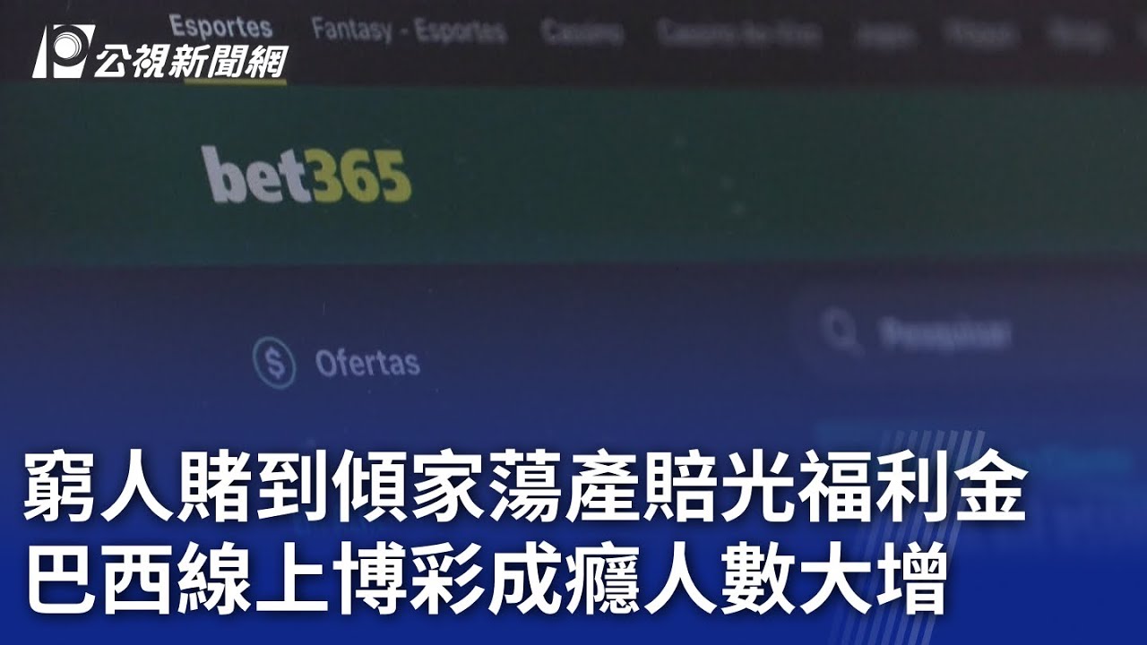 窮人賭到傾家蕩產賠光福利金巴西線上博彩成癮人數大增｜ 公視新聞網PNN