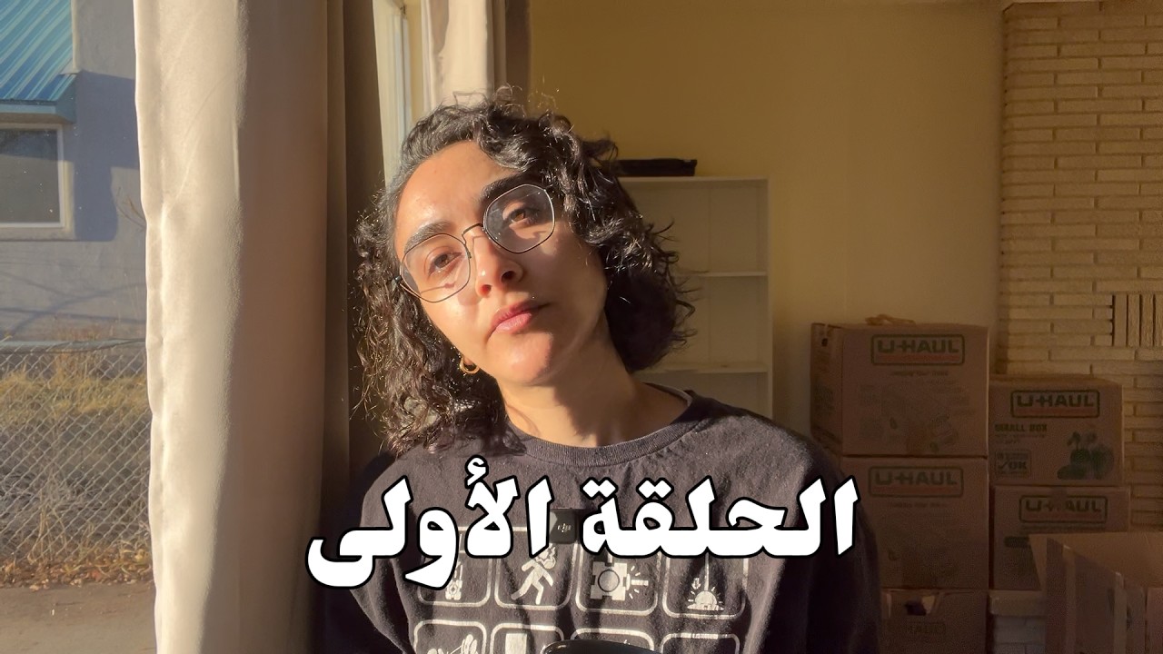 مسلسل العزال الحلقة الأولى