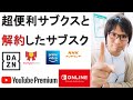 【おすすめ】超便利なサブスクと解約したサブスクについて。ゴミサブスクもあるよ！