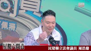 星期六問責@20260207（#周浩鼎）（#鄧家彪）（#李梓敬）