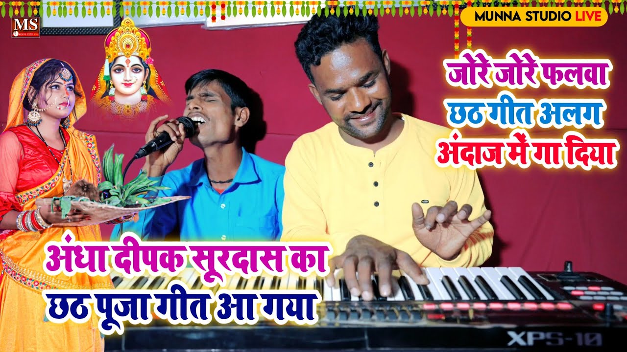 अंधा दीपक सूरदास का छठ पूजा गीत आ गया | जोरे जोरे फलवा छठ गीत अलग अंदाज में गा दिया #Deepak Surdas